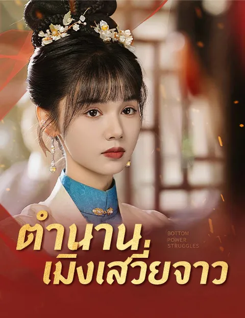 ตำนานเมิ่งเสวี่ยจาว ซับไทย