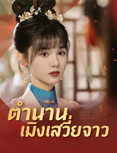 ตำนานเมิ่งเสวี่ยจาว ซับไทย