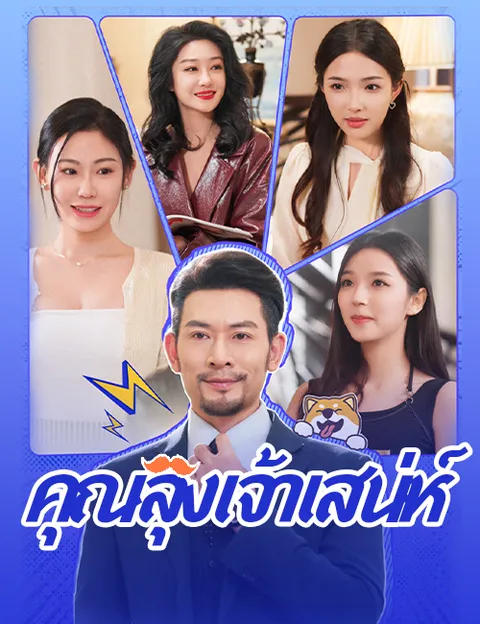 คุณลุงเจ้าเสน่ห์ ซับไทย