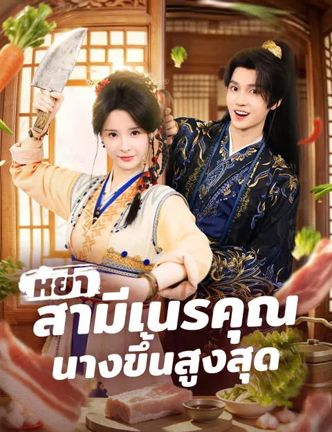 หย่าสามีเนรคุณ นางขึ้นสูงสุด ซับไทย