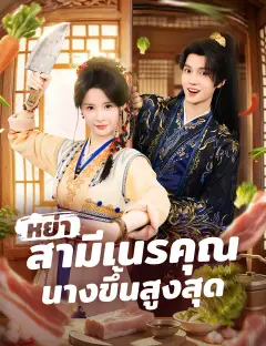หย่าสามีเนรคุณ นางขึ้นสูงสุด ซับไทย