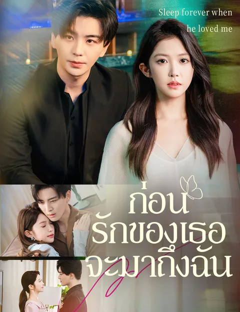 ก่อนรักของเธอจะมาถึงฉัน ซับไทย