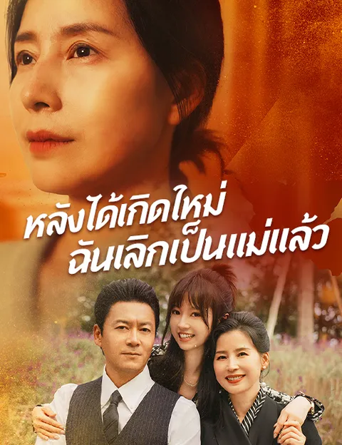 หลังได้เกิดใหม่ฉันเลิกเป็นแม่แล้ว ซับไทย