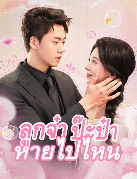 ลูกจ๋า ป๊ะป๋าหายไปไหน ซับไทย