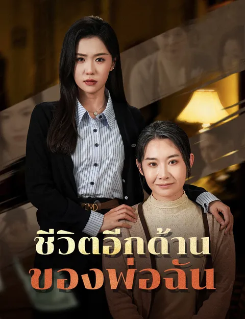 ชีวิตอีกด้านของพ่อฉัน ซับไทย