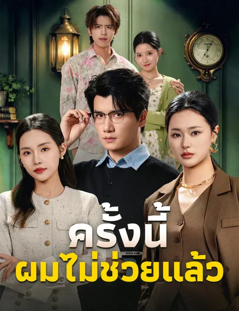 ครั้งนี้ ผมไม่ช่วยแล้ว ซับไทย