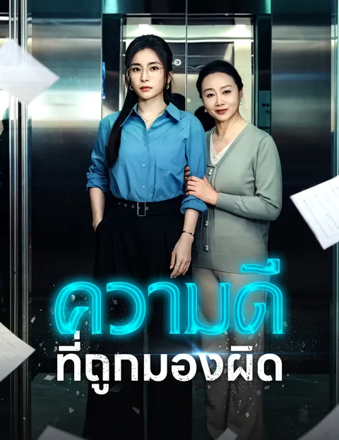 ความดีที่ถูกมองผิด ซับไทย