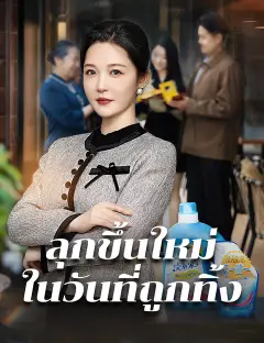 ลุกขึ้นใหม่ในวันที่ถูกทิ้ง ซับไทย