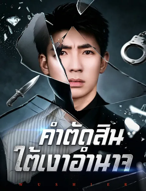 คำตัดสินใต้เงาอำนาจ ซับไทย