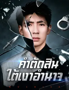 คำตัดสินใต้เงาอำนาจ ซับไทย