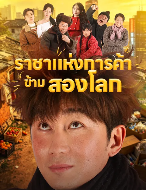ราชาแห่งการค้าข้ามสองโลก ซับไทย