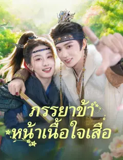 ภรรยาข้าหน้าเนื้อใจเสือ ซับไทย