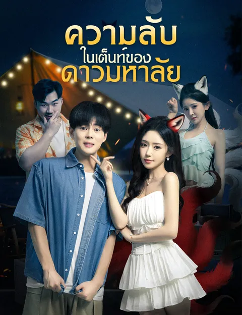 ความลับในเต็นท์ของดาวมหาลัย ซับไทย
