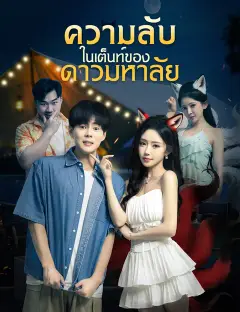 ความลับในเต็นท์ของดาวมหาลัย ซับไทย