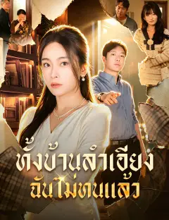 ทั้งบ้านลำเอียง ฉันไม่ทนแล้ว ซับไทย