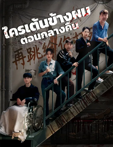 ใครเต้นข้างผมตอนกลางคืน ซับไทย
