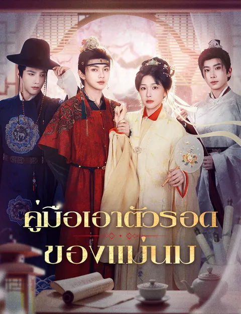 คู่มือเอาตัวรอดของแม่นม ซับไทย