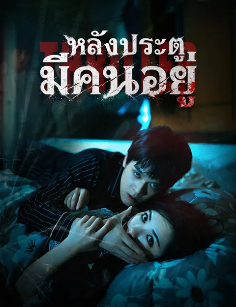 หลังประตู มีคนอยู่ ซับไทย