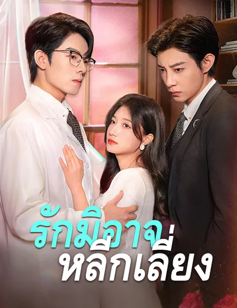 รักมิอาจหลีกเลี่ยง ซับไทย