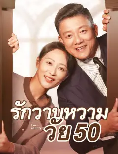 รักวาบหวามวัย 50 ซับไทย