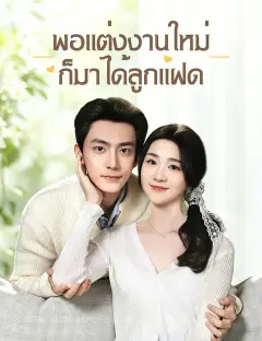 พอแต่งงานใหม่ ก็มาได้ลูกแฝด ซับไทย