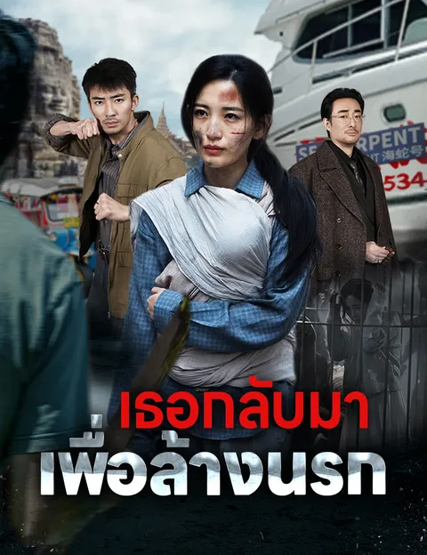 เธอกลับมาเพื่อล้างนรก ซับไทย