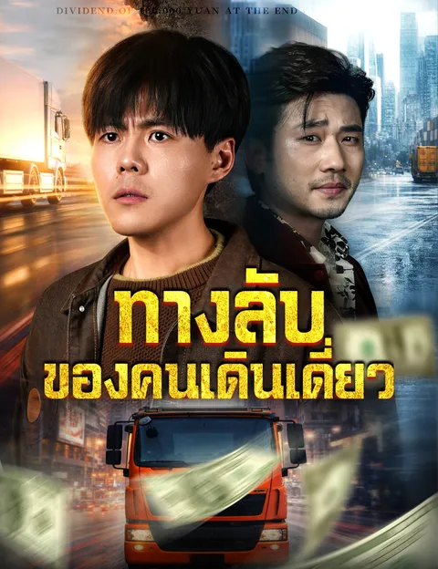 ทางลับของคนเดินเดี่ยว ซับไทย