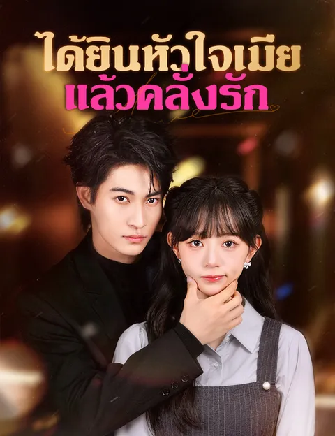 ได้ยินหัวใจเมียแล้วคลั่งรัก ซับไทย