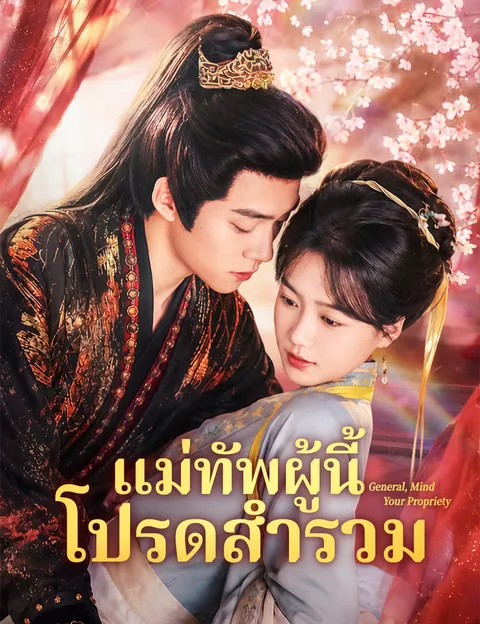 แม่ทัพผู้นี้ โปรดสำรวม ซับไทย