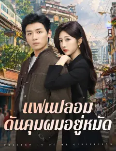 แฟนปลอมดันคุมผมอยู่หมัด ซับไทย