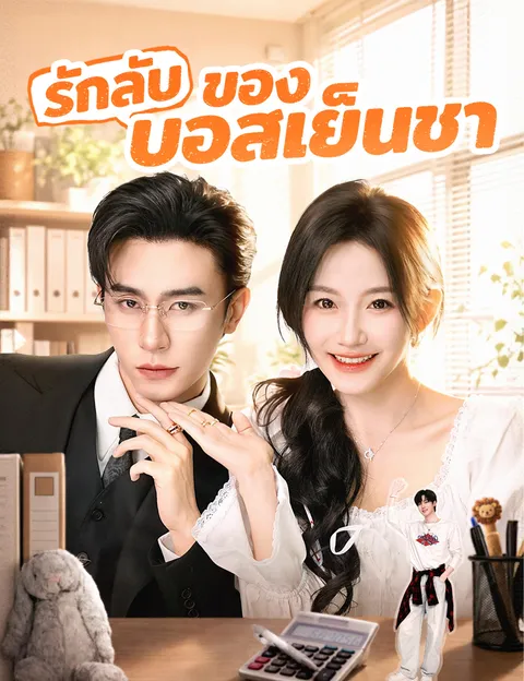 รักลับของบอสเย็นชา ซับไทย