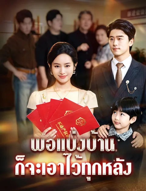 พอแบ่งบ้าน ก็จะเอาไว้ทุกหลัง ซับไทย