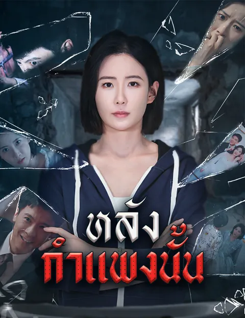 หลังกำแพงนั้น ซับไทย