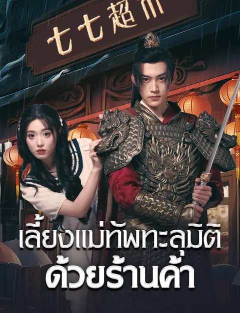 เลี้ยงแม่ทัพทะลุมิติด้วยร้านค้า ซับไทย
