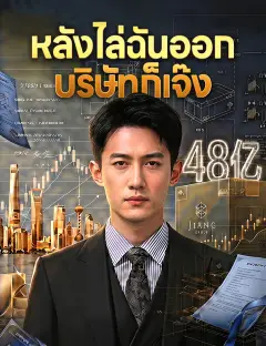 หลังไล่ฉันออก บริษัทก็เจ๊ง ซับไทย