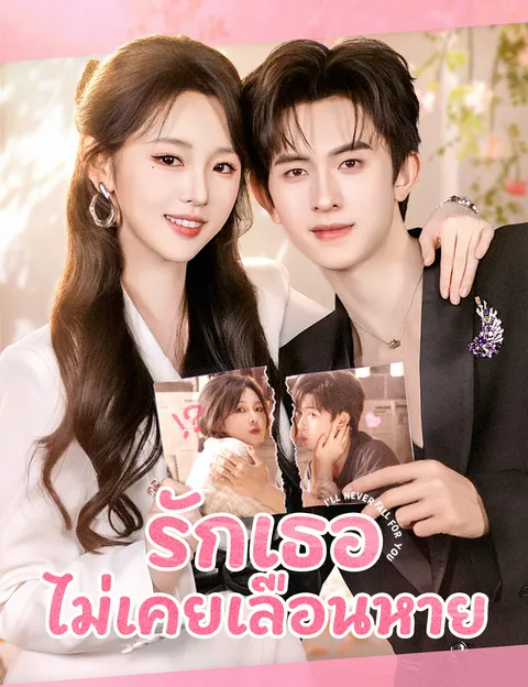 รักเธอไม่เคยเลือนหาย ซับไทย