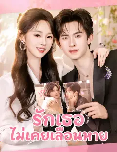 รักเธอไม่เคยเลือนหาย ซับไทย