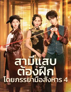 สามีแสบต้องฝึกโดยภรรยามือสังหาร 4 ซับไทย
