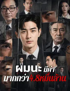 ผมนะ มีค่ามากกว่า4.8หมื่นล้าน ซับไทย