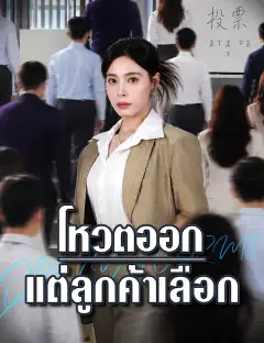 โหวตออก แต่ลูกค้าเลือก ซับไทย