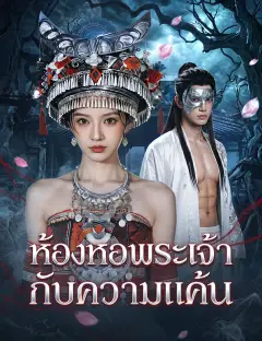 ห้องหอพระเจ้ากับความแค้น ซับไทย
