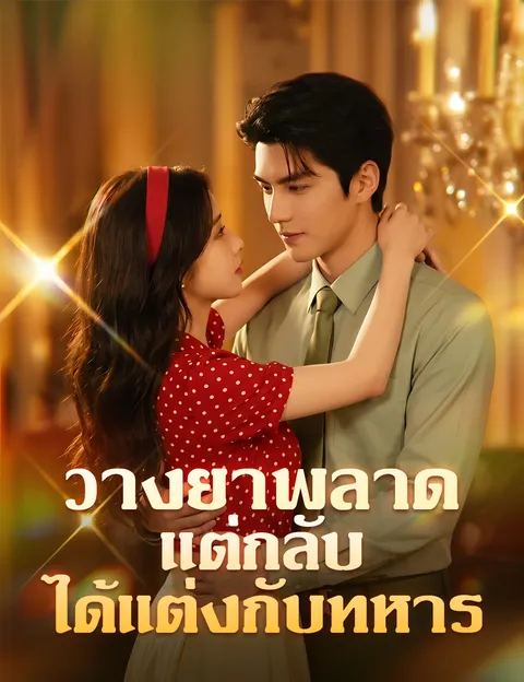วางยาพลาด แต่กลับได้แต่งกับทหาร ซับไทย