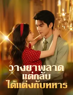 วางยาพลาด แต่กลับได้แต่งกับทหาร ซับไทย