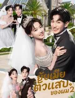 ยัยเมียตัวแสบของผม 2 ซับไทย