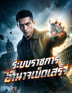 ระบบราชการ อำนาจเบ็ดเสร็จ พากย์ไทย