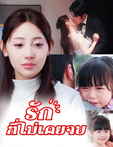 รักที่ไม่เคยจบ ซับไทย