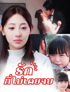 รักที่ไม่เคยจบ ซับไทย