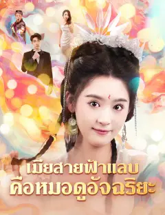 เมียสายฟ้าแลบคือหมอดูอัจฉริยะ ซับไทย