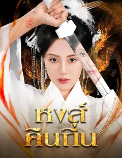 หงส์คืนถิ่น ซับไทย