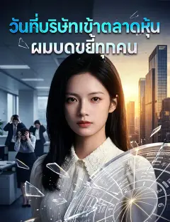 วันที่บริษัทเข้าตลาดหุ้น ผมบดขยี้ทุกคน พากย์ไทย